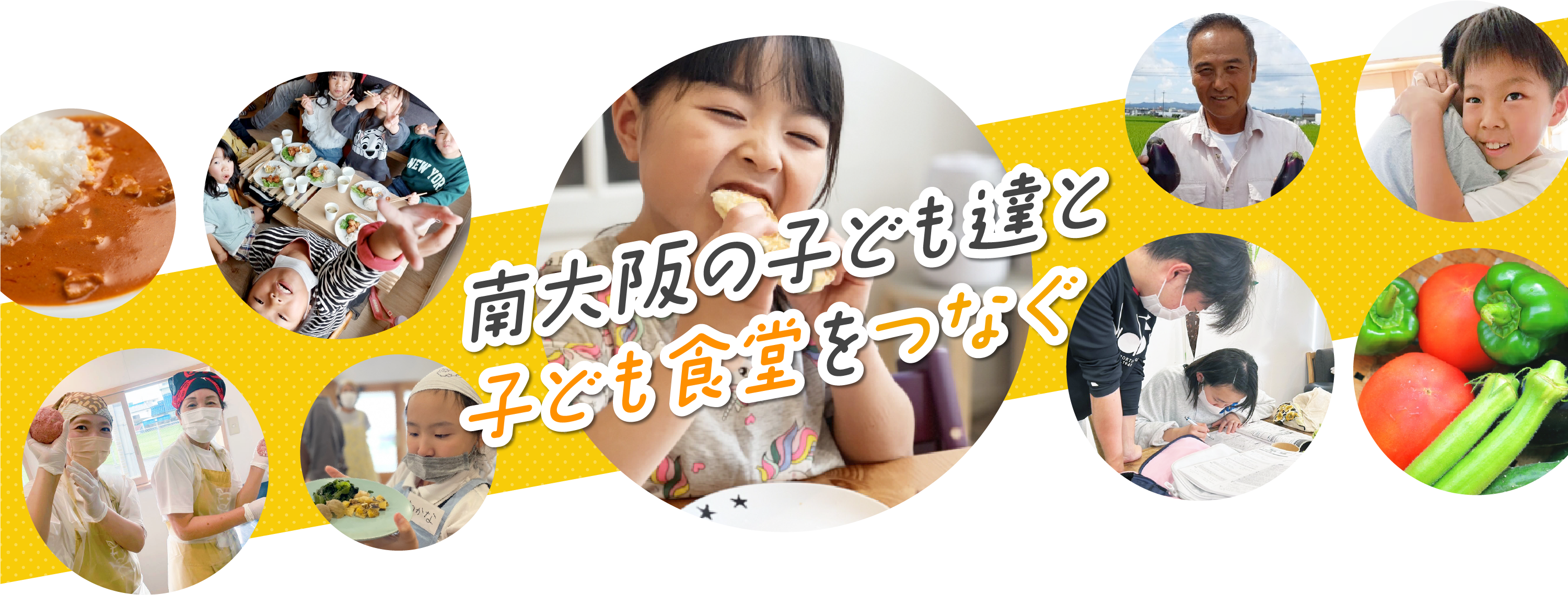 南大阪の子ども達と子ども衝動をつなぐ