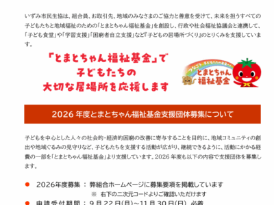 ★助成金情報★【とまとちゃん福祉基金募集について】