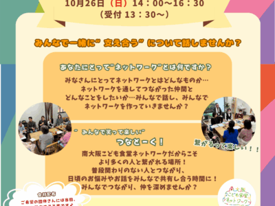【第6回 南大阪こども食堂ネットワークの会開催のお知らせ】